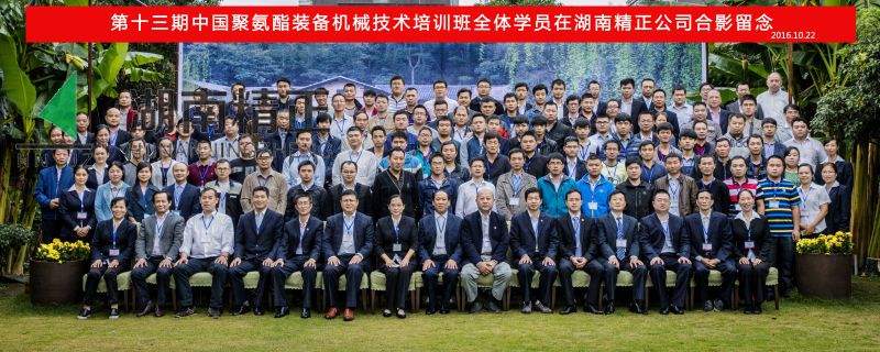 第十三期中國聚氨酯裝備機械技術(shù)培訓(xùn)班取得圓滿成功！