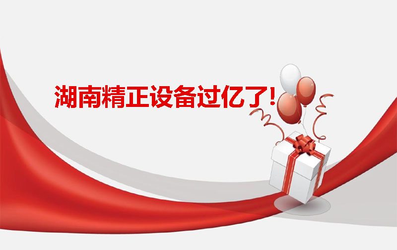 湖南精正設(shè)備過億啦！