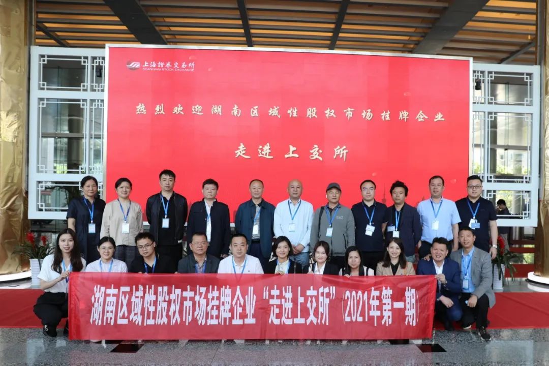 “對話”上交所，湖南區(qū)域性股權(quán)市場掛牌企業(yè)“走進上交所”活動圓滿舉行